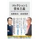 コレクションと資本主義 「美術と蒐集」を知れば経済の核心がわかる（KADOKAWA） [電子書籍]
