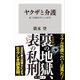 ヤクザと介護 暴力団離脱者たちの研究（KADOKAWA） [電子書籍]
