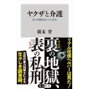 ヤクザと介護 暴力団離脱者たちの研究（KADOKAWA） [電子書籍]