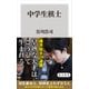 中学生棋士（KADOKAWA） [電子書籍]