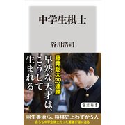 中学生棋士（KADOKAWA） [電子書籍]
