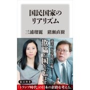 国民国家のリアリズム（KADOKAWA） [電子書籍]