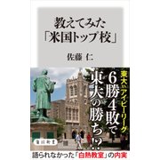 教えてみた「米国トップ校」（KADOKAWA） [電子書籍]