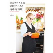 沢尻リラさんの家庭でつくる地中海料理（KADOKAWA） [電子書籍]