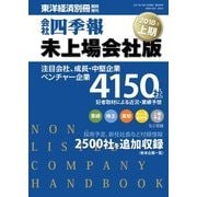 会社四季報 未上場会社版 2018年上期号（東洋経済新報社） [電子書籍]
