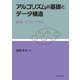 アルゴリズムの基礎とデータ構造：数理とCプログラム（近代科学社） [電子書籍]