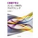 C言語で学ぶ コンピュータ科学とプログラミング（近代科学社） [電子書籍]