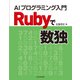 Rubyで数独:AIプログラミング入門（近代科学社） [電子書籍]