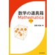 数学の道具箱 Mathematica 基本編（近代科学社） [電子書籍]