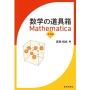 数学の道具箱 Mathematica 基本編（近代科学社） [電子書籍]