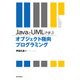 JAVAとUMLで学ぶオブジェクト指向プログラミング（近代科学社） [電子書籍]