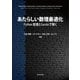 あたらしい数理最適化: Python言語とGurobiで解く（近代科学社） [電子書籍]