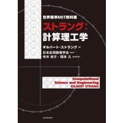 世界標準MIT教科書 ストラング:計算理工学（近代科学社） [電子書籍]