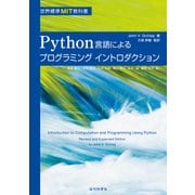 Python言語によるプログラミングイントロダクション:世界標準MIT教科書（近代科学社） [電子書籍]