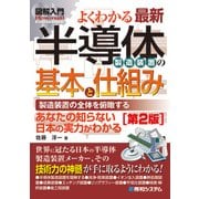 図解入門 よくわかる最新半導体製造装置の基本と仕組み［第2版］（秀和システム） [電子書籍]