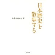日本歴史を散歩する（PHP研究所） [電子書籍]