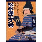 松永弾正久秀 梟雄と称された知謀の将（PHP研究所） [電子書籍]