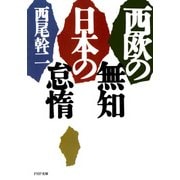 西欧の無知 日本の怠惰（PHP研究所） [電子書籍]