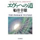 エヴァへの道 地に足をつけ、ゆったりと、21世紀に向かおう（PHP研究所） [電子書籍]