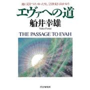 エヴァへの道 地に足をつけ、ゆったりと、21世紀に向かおう（PHP研究所） [電子書籍]