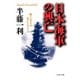 日本海軍の興亡 戦いに生きた男たちのドラマ（PHP研究所） [電子書籍]