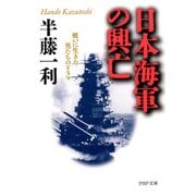 日本海軍の興亡 戦いに生きた男たちのドラマ（PHP研究所） [電子書籍]
