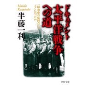 ドキュメント 太平洋戦争への道 「昭和史の転回点」はどこにあったか（PHP研究所） [電子書籍]