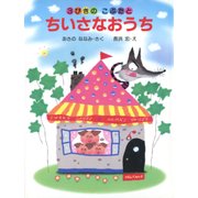3びきのこぶたとちいさなおうち（PHP研究所） [電子書籍]