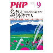 月刊誌PHP 2017年9月号（PHP研究所） [電子書籍]