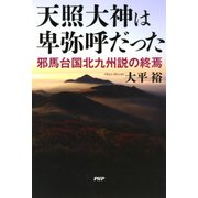 天照大神は卑弥呼だった 邪馬台国北九州説の終焉（PHP研究所） [電子書籍]