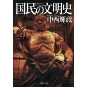 国民の文明史（PHP研究所） [電子書籍]