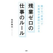 捨てる「思考」で生産性が劇的に上がる 残業ゼロの仕事のルール（PHP研究所） [電子書籍]