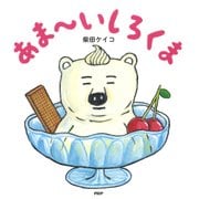 あま～いしろくま（PHP研究所） [電子書籍]
