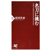 名刀に挑む 日本刀を知れば日本の美がわかる（PHP研究所） [電子書籍]