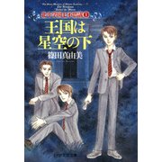王国は星空の下 北斗学園七不思議1（PHP研究所） [電子書籍]