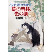 闇の聖杯、光の剣 北斗学園七不思議2（PHP研究所） [電子書籍]
