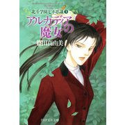 アルカディアの魔女 北斗学園七不思議3（PHP研究所） [電子書籍]