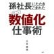 孫社長にたたきこまれた すごい「数値化」仕事術（PHP研究所） [電子書籍]
