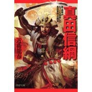 真田信綱 弟・昌幸がもっとも尊敬した真田家随一の剛将（PHP研究所） [電子書籍]