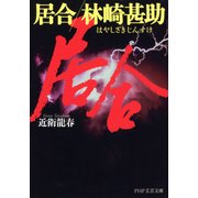 居合 林崎甚助（PHP研究所） [電子書籍]