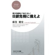 異次元緩和に「出口」なし！ 日銀危機に備えよ（PHP研究所） [電子書籍]