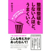 整理整頓をしない人ほど、うまくいく。(きずな出版) 超一流だけが知っている「本質」の思考法（PHP研究所） [電子書籍]