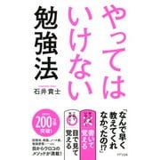 やってはいけない勉強法(きずな出版)（PHP研究所） [電子書籍]