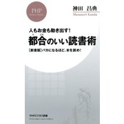 人もお金も動き出す！ 都合のいい読書術 (新書版)バカになるほど、本を読め！（PHP研究所） [電子書籍]