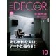 ELLE DECOR(エルデコ)  10月号（ハースト婦人画報社） [電子書籍]
