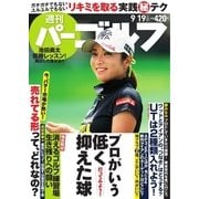 週刊 パーゴルフ 2017/9/19号（グローバルゴルフメディアグループ） [電子書籍]