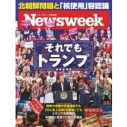 ニューズウィーク日本版 2017年9/12号（CEメディアハウス） [電子書籍]