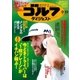 週刊ゴルフダイジェスト 2017/9/19号（ゴルフダイジェスト社） [電子書籍]