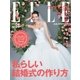 ELLE mariage（エル･マリアージュ） 31号（ハースト婦人画報社） [電子書籍]