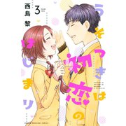 うそつきは初恋のはじまり（３）（講談社） [電子書籍]